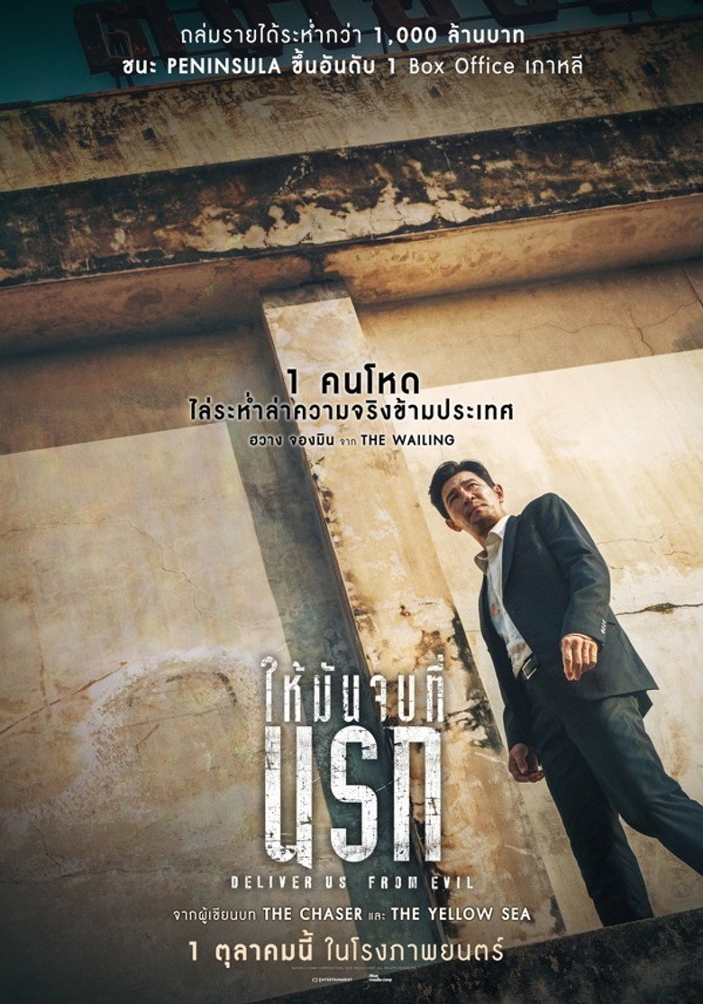 Deliver Us from Evil (Daman akeseo guhasoseo) ให้มันจบที่นรก (2020)