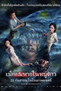 Lost in the Stars เมียผมหายในหมู่ดาว (2023)