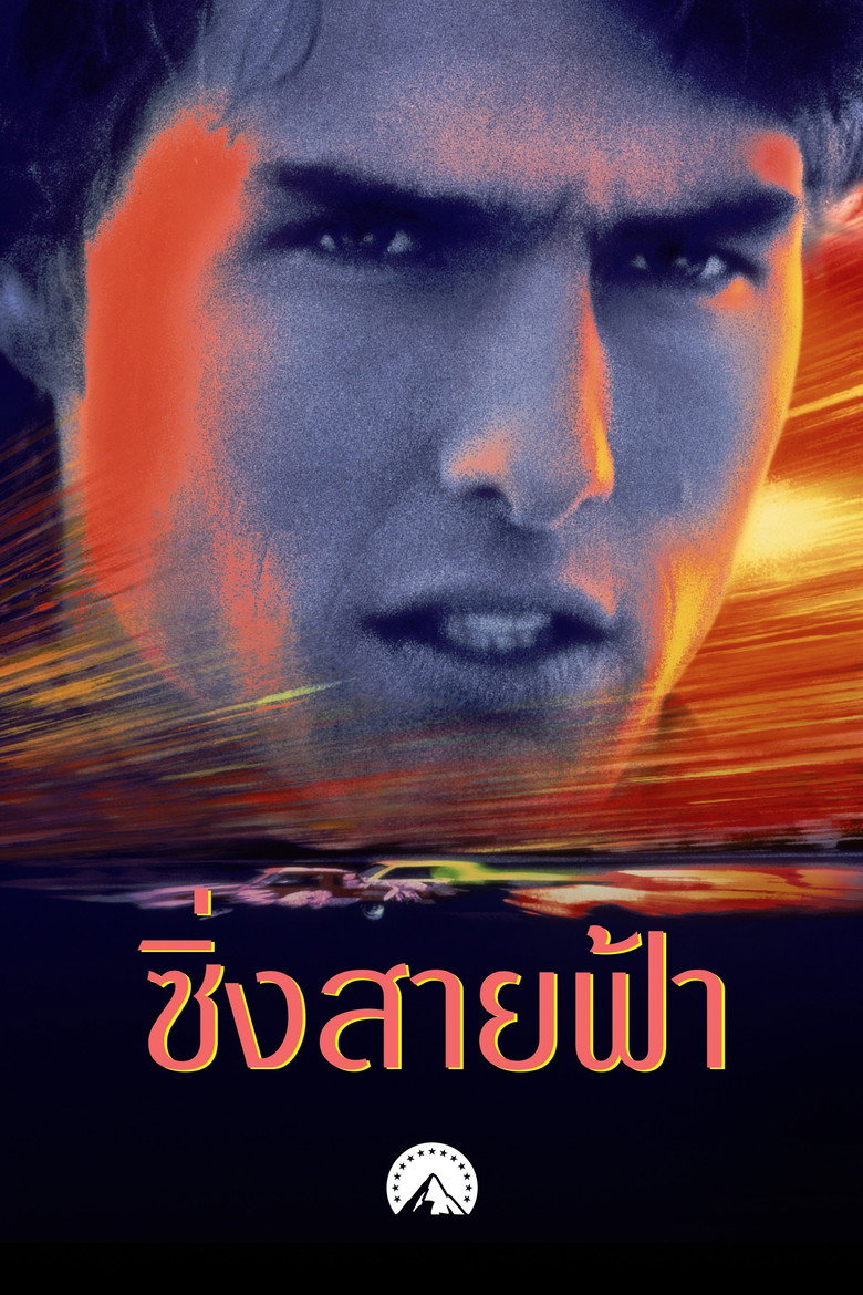 Days of Thunder ซิ่งสายฟ้า (1990)