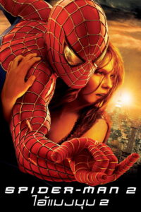 Spider Man 2: ไอ้แมงมุม (2004) พากย์ไทย