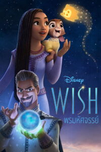 Wish พรมหัศจรรย์ (2023)