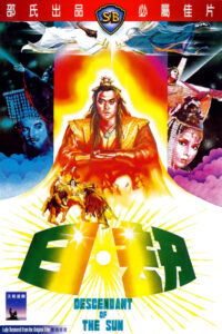 Descendant of the Sun อภินิหารจ้าวสุริยา (1983)