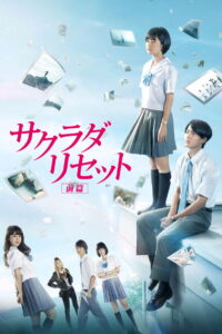 Sagrada Reset Part 1 เมืองมหัศจรรย์ คนเปลี่ยนเวลา ภาค 1 (2017)