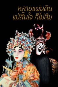 Farewell My Concubine หลายแผ่นดิน แม้สิ้นใจก็ไม่ลืม (1993)