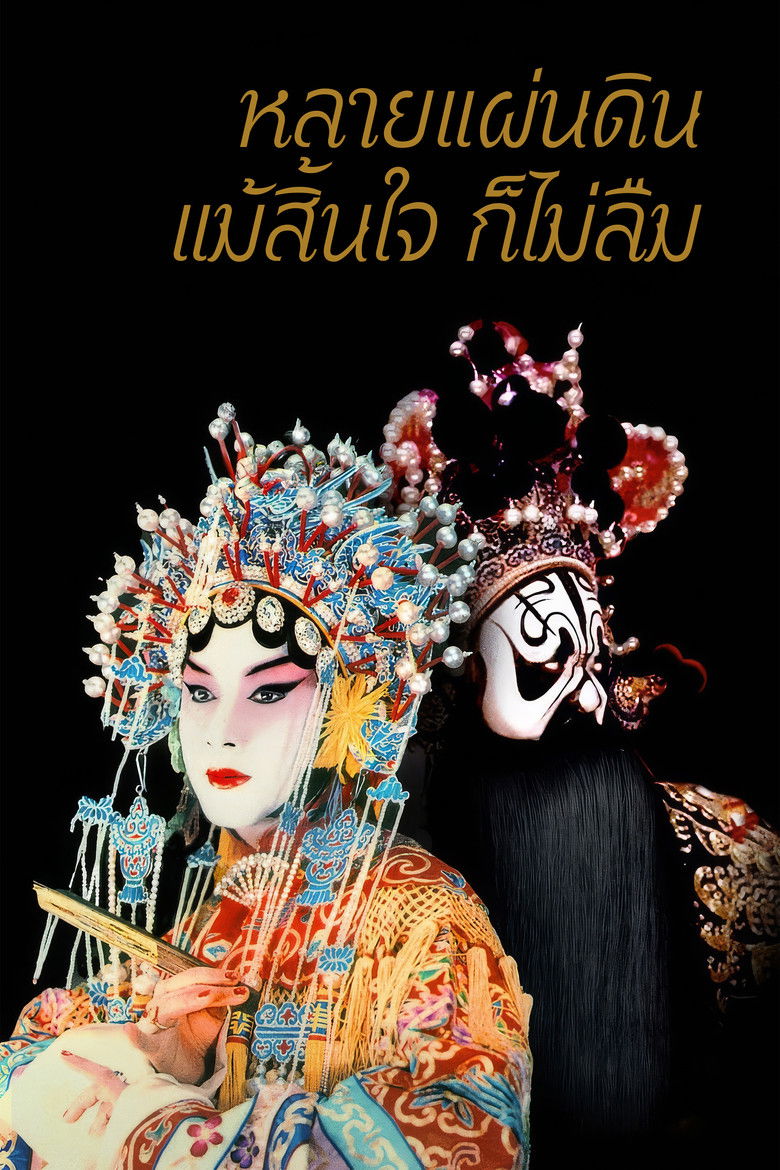 Farewell My Concubine หลายแผ่นดิน แม้สิ้นใจก็ไม่ลืม (1993)