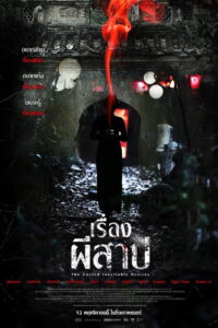 The Cursed Insatiable Desires เรื่องผีสาป (2025)