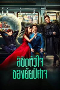 Hanson and the Beast (Er dai yao jing) ป่วนหัวใจยัยปีศาจ (2017)
