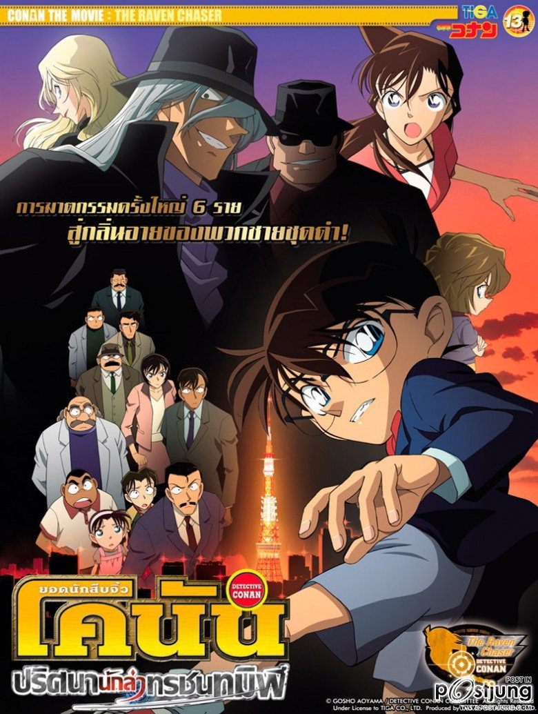 Detective Conan the Movie The Raven Chaser ยอดนักสืบจิ๋วโคนัน เดอะมูฟวี่ 13 ปริศนานักล่าทรชนทมิฬ (2009)
