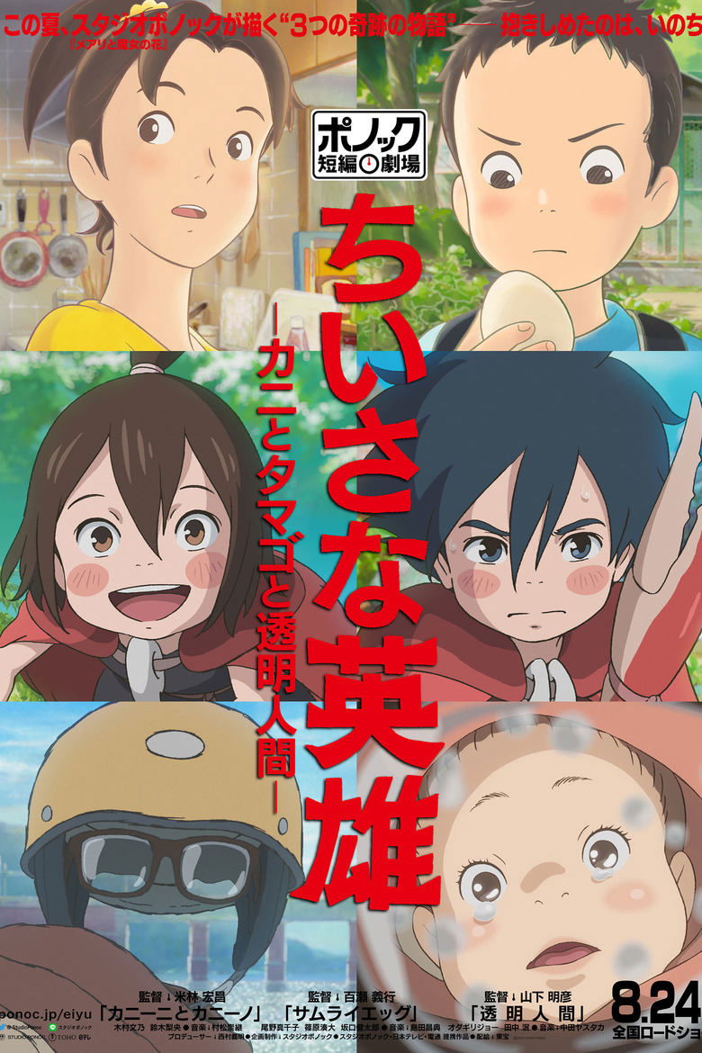 Modest Heroes Ponoc Short Films Theatre 2018 ฮีโร่เดินดิน ภาพยนตร์สั้นจาก Studio Ponoc