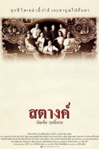 Satang สตางค์ (2000)