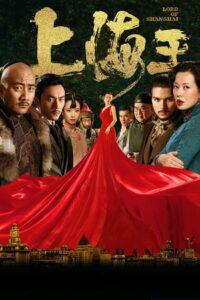 Lord of Shanghai โค่นอำนาจเจ้าพ่ออหังการ (2016)