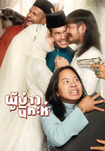 Isan Nikah ผู้บ่าวนิกะห์ (2024)