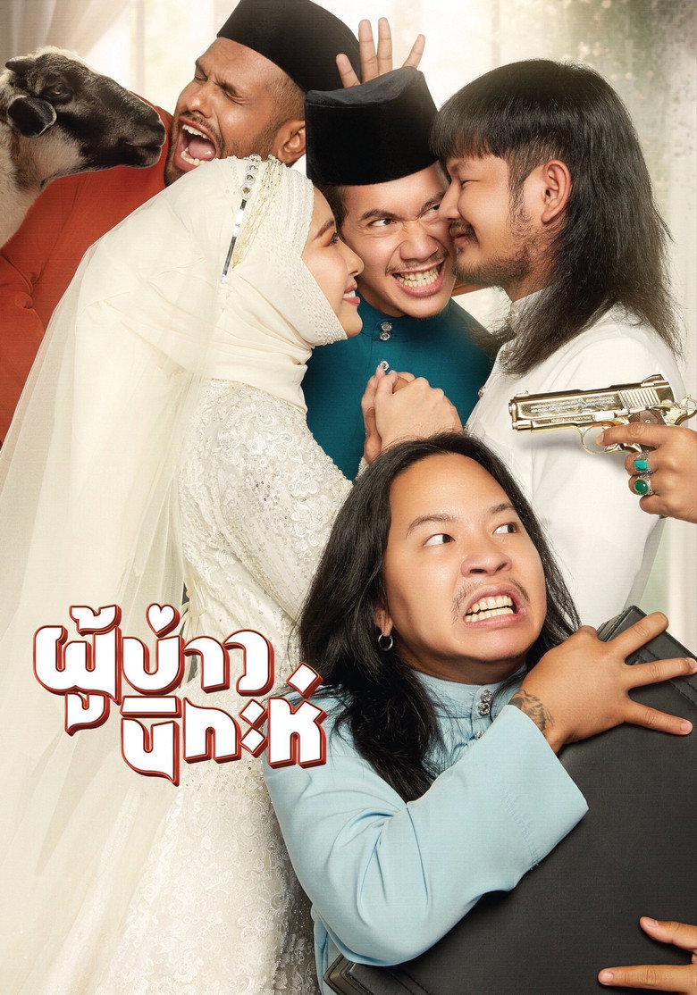 Isan Nikah ผู้บ่าวนิกะห์ (2024)