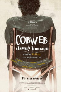 Cobweb (Geomijip) ปริศนาใยแมงมุม (2023)