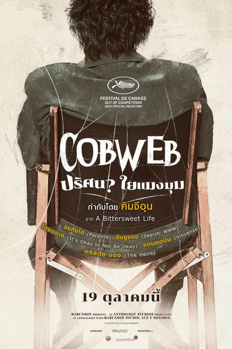 Cobweb (Geomijip) ปริศนาใยแมงมุม (2023)