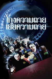 Final Destination 3 โกงความตายเย้ยความตาย (2006)
