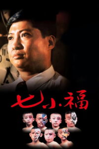 Painted Faces ชิเสี่ยวฟุ โรงเรียนสอนเฉินหลง (1988)