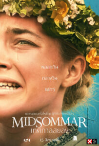 Midsommar 2019 เทศกาลสยอง