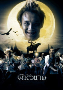 Headless Hero ผีหัวขาด 1 (2002)