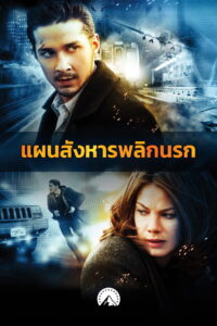 Eagle Eye อีเกิ้ล อาย แผนสังหารพลิกนรก (2008)