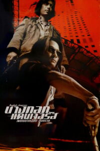 Bangkok Dangerous บางกอกแดนเจอรัส เพชรฆาตเงียบ อันตราย (1999)