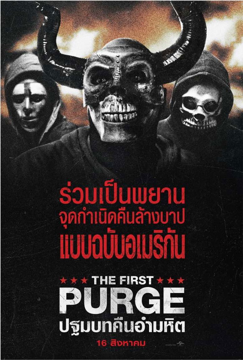 The First Purge ปฐมบทคืนอำมหิต (2018)