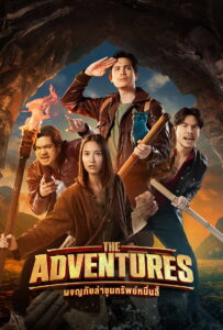 The Adventures ผจญภัยล่าขุมทรัพย์หมื่นลี้ (2023)