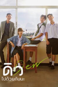 ดิว ไปด้วยกันนะ Dew (2019)
