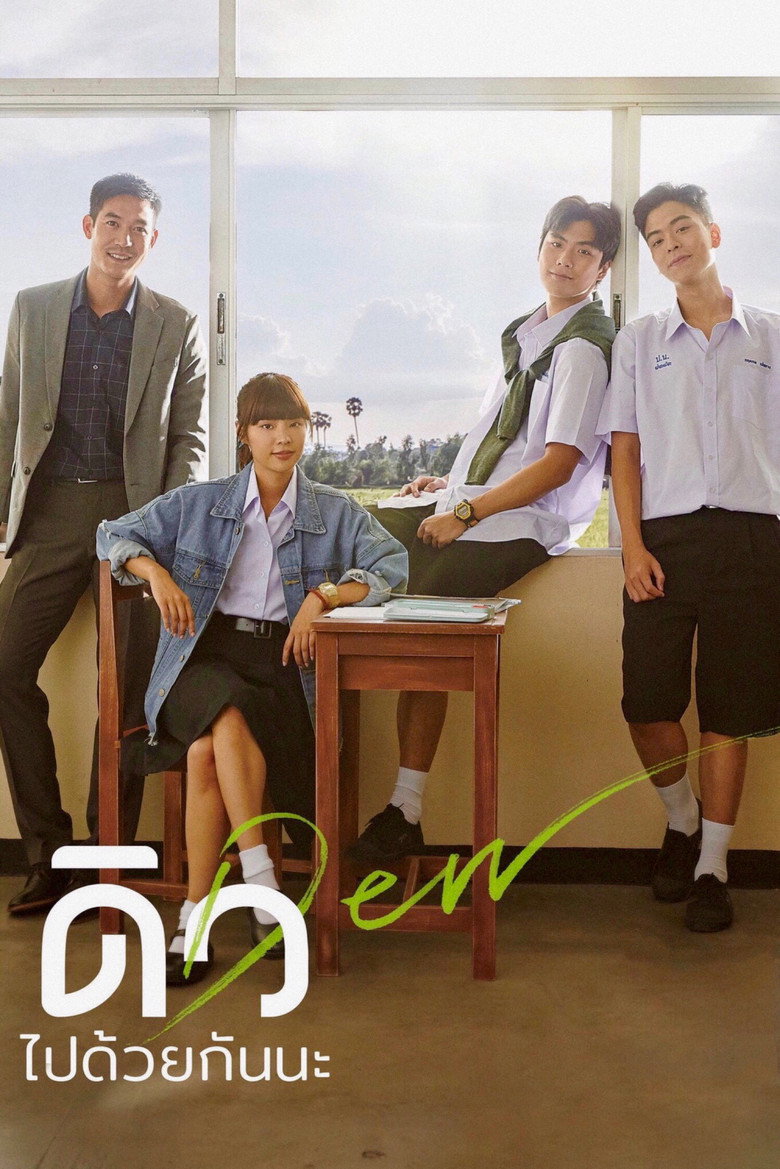 ดิว ไปด้วยกันนะ Dew (2019)