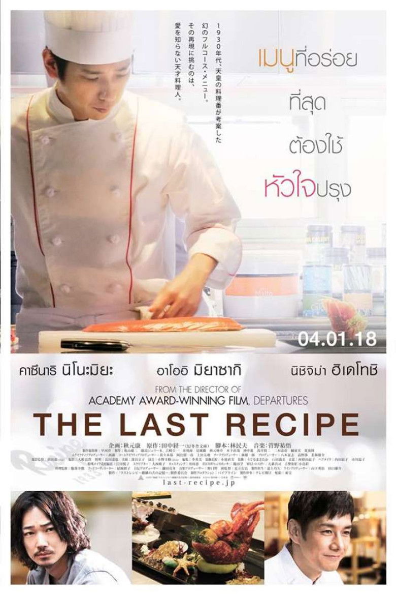 The Last Recipe สูตรลับเมนูยอดเชฟ (2017)