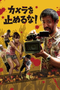 One Cut of the Dead วันคัท ซอมบี้งับๆๆๆ (2017)