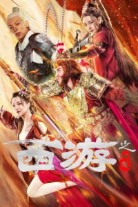 Journey to the West ไซอิ๋วลัทธิเต๋า (2023)