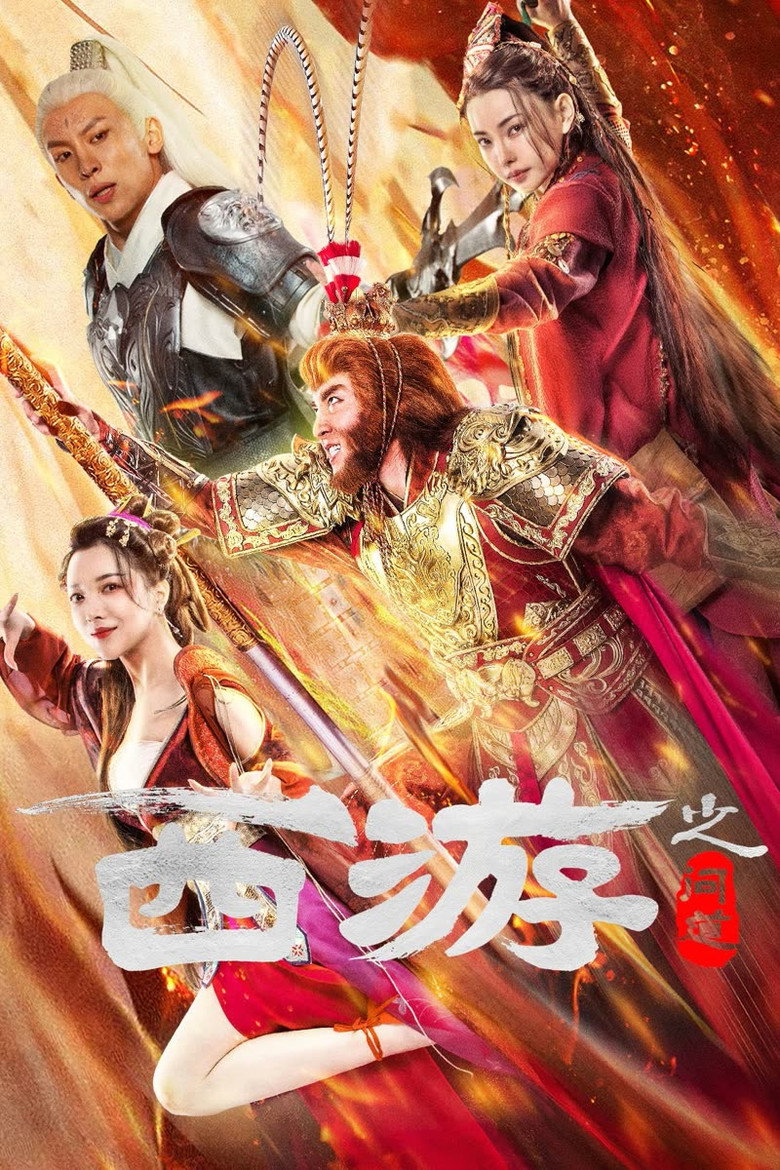 Journey to the West ไซอิ๋วลัทธิเต๋า (2023)