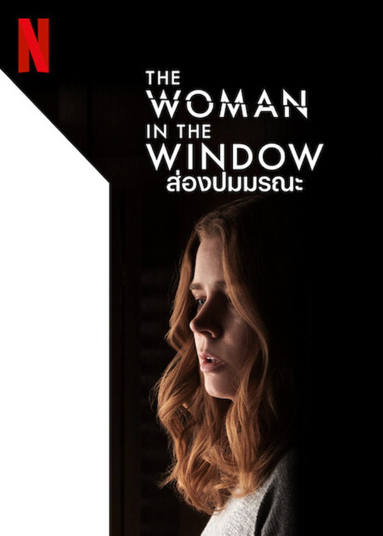 The Woman in the Window ส่องปมมรณะ (2021)