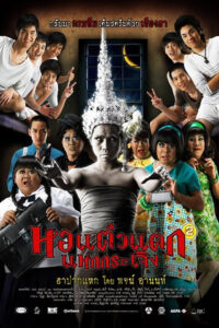 Oh My Ghost หอแต๋วแตก (2007)