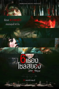 Tastes of Horror 6 เรื่อง โซลสยอง (2023)