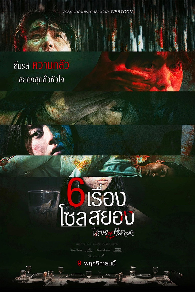 Tastes of Horror 6 เรื่อง โซลสยอง (2023)