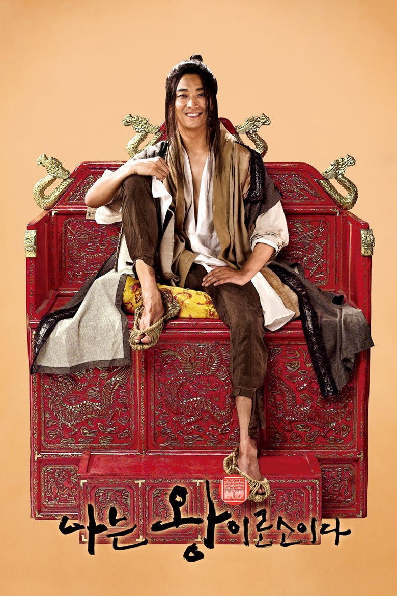 I Am A King ข้า(น้อย)นี่แหละราชา (2012)
