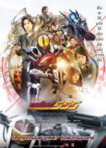 Kamen Rider 555 20th Paradise Regained มาสค์ไรเดอร์ไฟซ์ 20th ภาค ศึกสงครามทวงคืนสวรรค์ (2024)