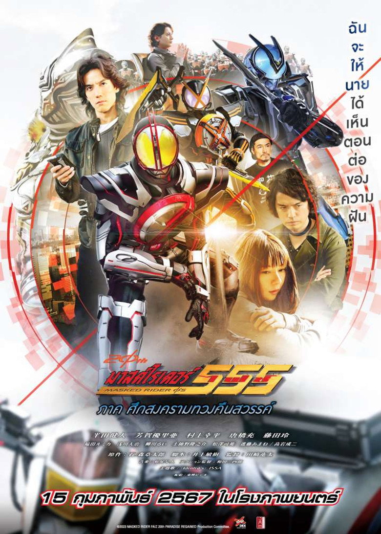 Kamen Rider 555 20th Paradise Regained มาสค์ไรเดอร์ไฟซ์ 20th ภาค ศึกสงครามทวงคืนสวรรค์ (2024)