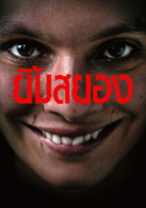 Smile ยิ้มสยอง (2022)