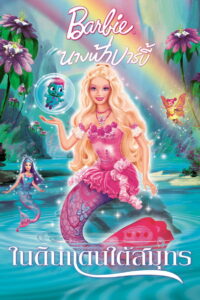 Barbie Fairytopia Mermaidia นางฟ้าบาร์บี้ในดินแดนใต้สมุทร ภาค 7 (2006)