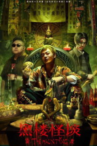 The Haunting บ้านสยอง ผีปากง (2023)