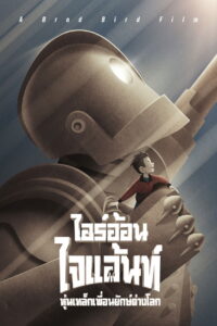 The Iron Giant ไออ้อน ไจแอนท์ หุ่นเหล็กเพื่อนยักษ์ต่างโลก (1999)