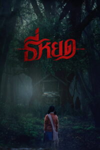 Death Whisperer ธี่หยด (2023)