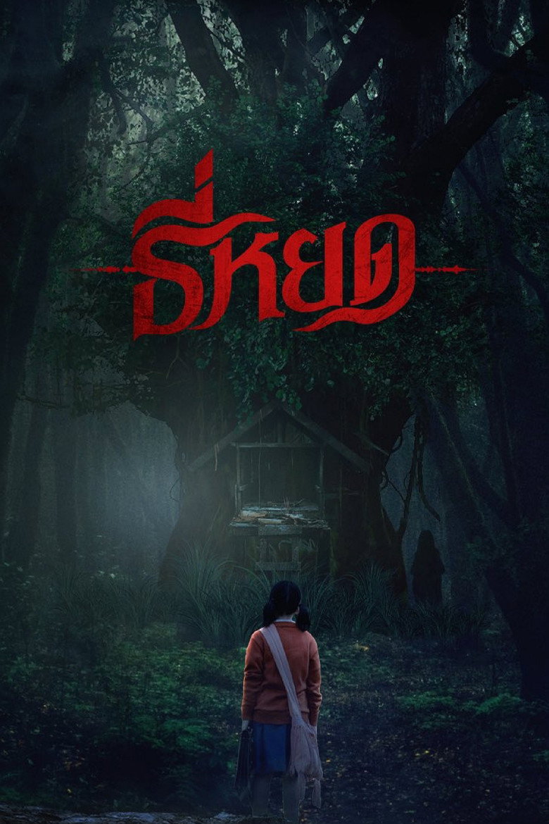 Death Whisperer ธี่หยด (2023)