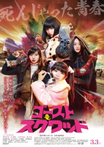 Ghost Squad (Gôsuto sukuwaddo) (2018)