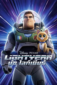 Lightyear บัซ ไลท์เยียร์ (2022)