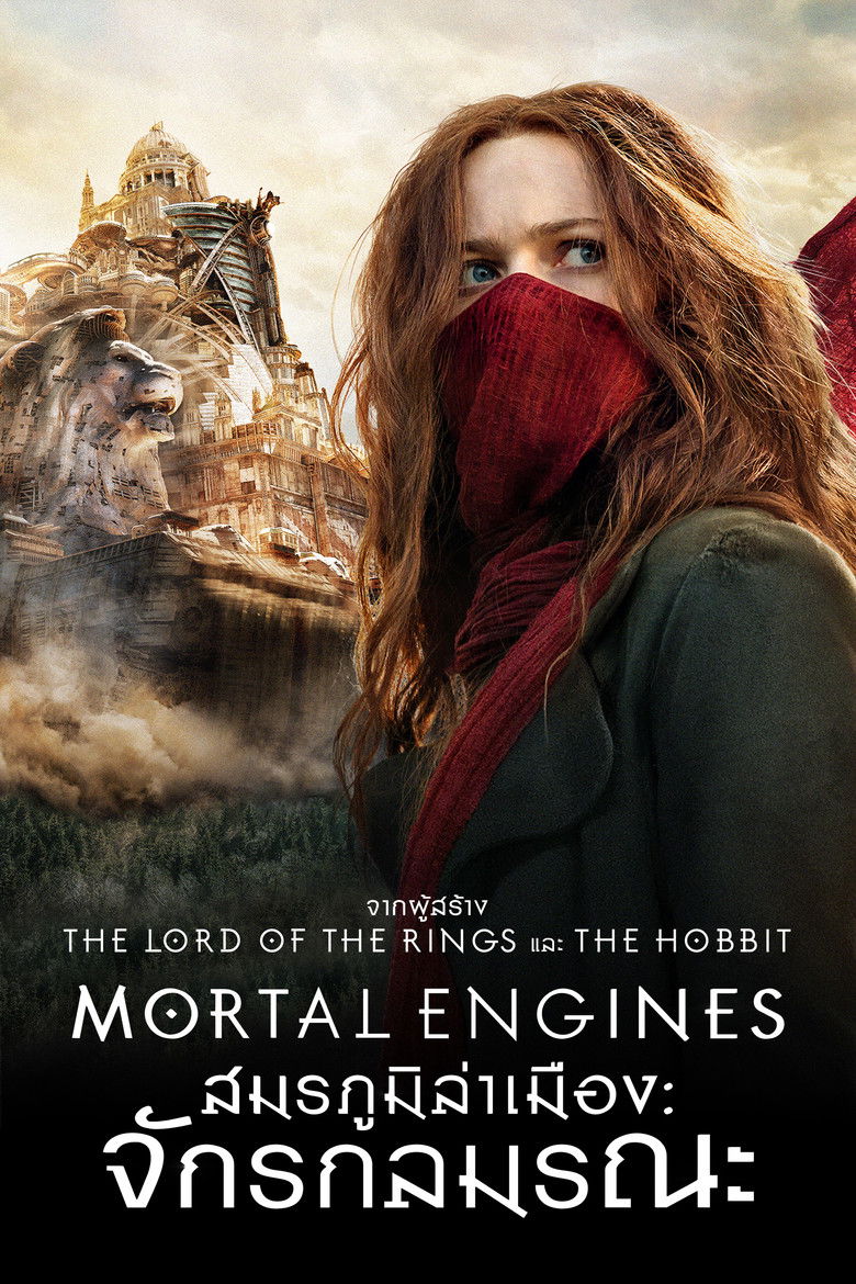 Mortal Engines สมรภูมิล่าเมือง จักรกลมรณะ (2018)