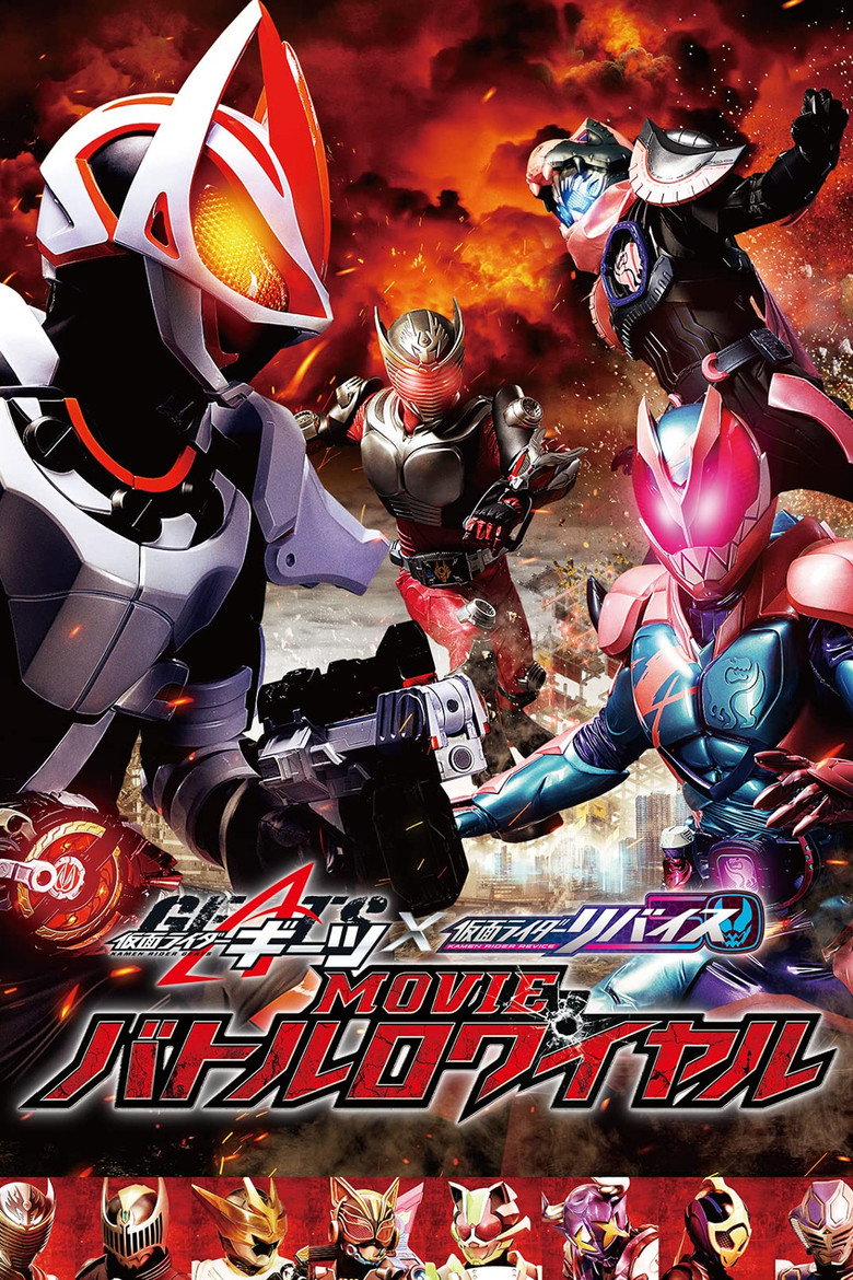 Kamen Rider Geats x Revice Movie Battle Royale มาสค์ไรเดอร์ กีทส์ X รีไวซ์ มูฟวี่ แบทเทิลรอยัล (2022)